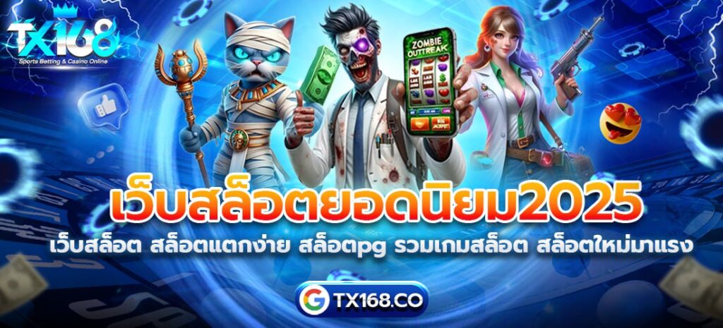 เว็บสล็อตยอดนิยม2025